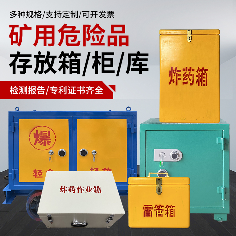 和平镇爆破作业安全关键：为何必须配备专业危险品存放箱